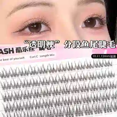 酷乐丝 透明软梗分段鱼尾假睫毛 自然纤长款单簇