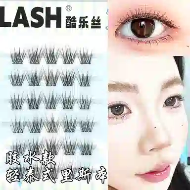 酷乐丝 胶水款 里斯本 假睫毛  交叉款单簇 漫画款 凌乱感  轻盈仿真 上眼无感 懒人化妆 新手睫毛