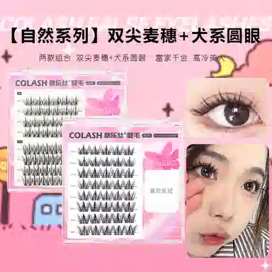 酷乐丝 双尖麦穗+犬系圆眼假睫毛 自然纤长款 仿真卷翘时尚美观轻盈舒适 两款组合装