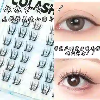 酷乐丝 免胶精灵睫小薄片假睫毛 单簇纤长 自粘免卸 化妆工具