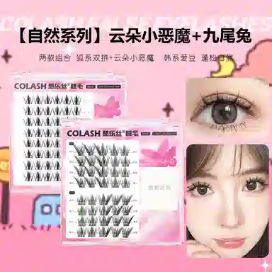 酷乐丝 云朵小恶魔+九尾兔假睫毛 自然纤长款眼尾拉长款