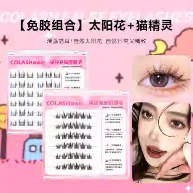 酷乐丝 免胶太阳花+免胶猫精灵睫毛 单簇太阳花 自然纤长款 日常使用  两款组合装