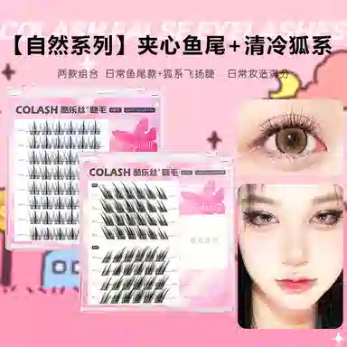 酷乐丝 夹心鱼尾+清冷狐狸假睫毛 眼尾拉长款自然纤长款 末日狐狸千金浓妆