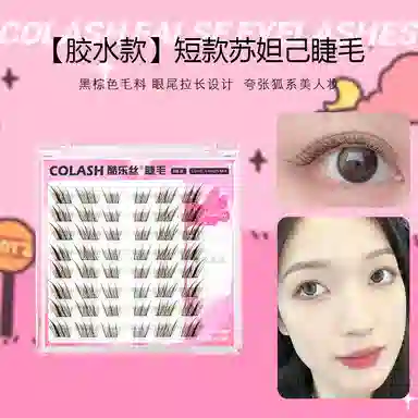 酷乐丝 胶水款黑棕苏妲己 假睫毛 眼尾拉长款 仿真舒适  狐系睫毛  上眼无感