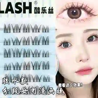 酷乐丝 分段女团漫画假睫毛 胶水款自然纤长款 韩系女团 仿真舒适 根根分明 立体卷翘 可重复使用 新手化妆