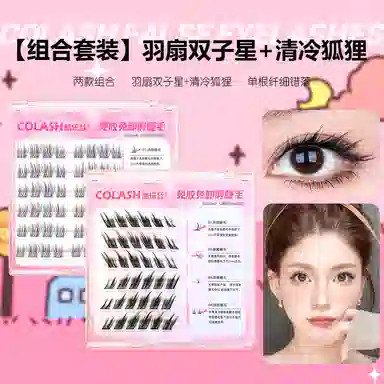 酷乐丝 免胶羽扇双子星免胶清冷狐狸假睫毛 自然纤长款 仿真卷翘轻盈舒适 两款组合套装