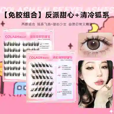 酷乐丝 免胶反派甜心+免胶清冷狐狸假睫毛 单簇懒人三部曲浓密款眼尾拉长款 日常使用  两款组合套装