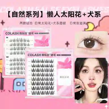 酷乐丝 懒人太阳花+犬系假睫毛  单簇自然纤长款 轻盈舒适仿真卷翘懒人嫁接
