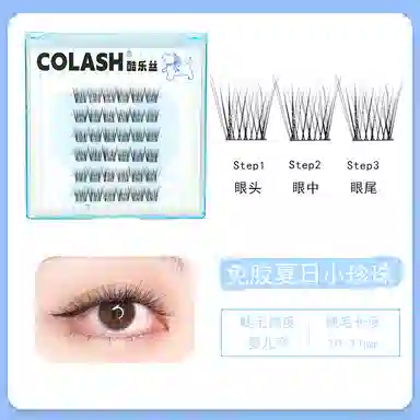 酷乐丝 免胶款 夏日小珍珠 假睫毛 单簇纤长 仿真舒适 懒人睫毛 夏日凌乱感睫毛 新手化妆