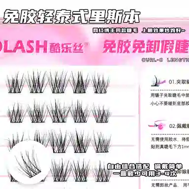 酷乐丝 免胶款里斯本婴儿弯 假睫毛 自然纤长款 轻泰式 仿真舒适款 凌乱感 上镜大眼睫毛