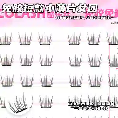 酷乐丝 免胶款 小薄片女团假睫毛 自然纤长款 仿真舒适 贴合卷翘 混血女团妆