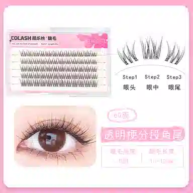 酷乐丝 透明软梗分段鱼尾假睫毛 自然纤长款单簇