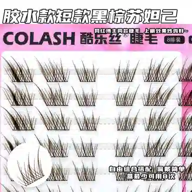 酷乐丝 胶水款黑棕苏妲己 假睫毛 眼尾拉长款 仿真舒适  狐系睫毛  上眼无感