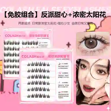 酷乐丝 免胶太阳花+免胶反派甜心假睫毛 自然纤长款 仿真卷翘超软超自然 两款组合装