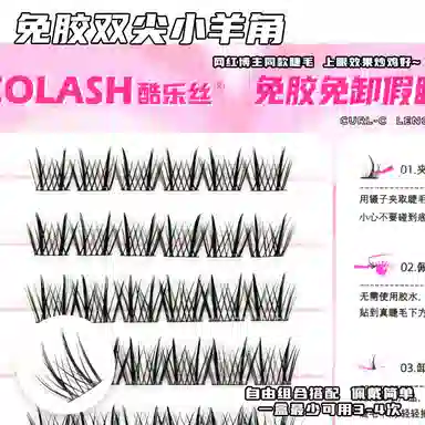 酷乐丝 免胶款双尖小羊角假睫毛 自然纤长款懒人三部曲