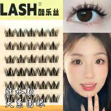 酷乐丝 犬系圆眼假睫毛 胶水款自然纤长款 甜妹必备 无辜狗狗眼 懒人妆造 新手化妆