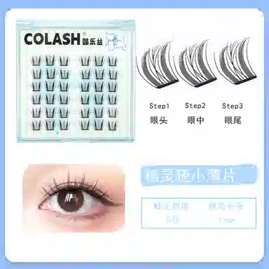 酷乐丝 精灵睫 小薄片 假睫毛 交叉款单簇 一片式 超薄设计 上演轻盈 薄如蝶翼