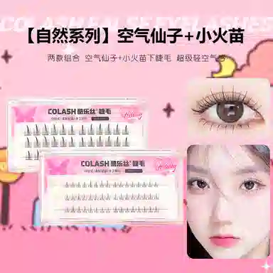 酷乐丝 空气仙子透明梗+小火苗假睫毛 下睫毛自然纤长款 个性造型 仿真卷翘 轻盈时尚 两款组合装