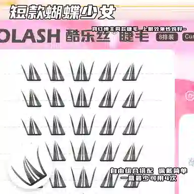 酷乐丝 短款蝴蝶少女假睫毛 自然纤长款 仿真舒适 卷翘自然