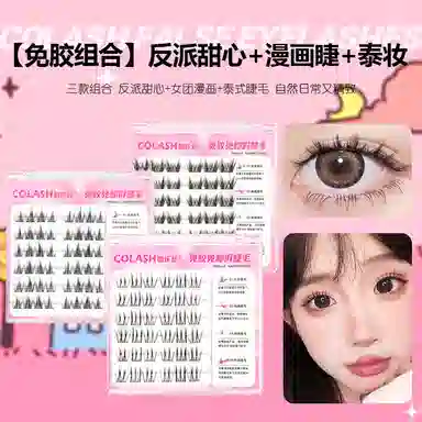 酷乐丝 免胶反派甜心+免胶漫画+免胶泰妆假睫毛 单簇自然纤长款 轻盈时尚 仿真舒适柔软卷翘三盒产品装