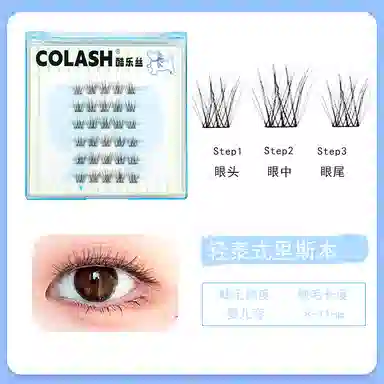 酷乐丝 胶水款 里斯本 假睫毛  交叉款单簇 漫画款 凌乱感  轻盈仿真 上眼无感 懒人化妆 新手睫毛