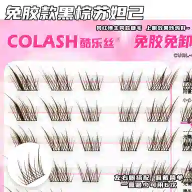 酷乐丝 免胶款黑棕苏妲己假睫毛 眼尾拉长款 狐系睫 仿真舒适 夸张效果 毛绒质感