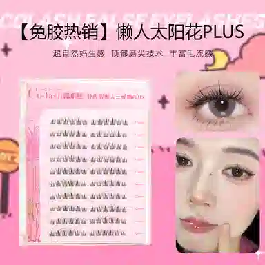 酷乐丝 免胶款 懒人太阳花 假睫毛 懒人三部曲自然纤长款 仿真舒适 贴合双眼  大容量 囤货版