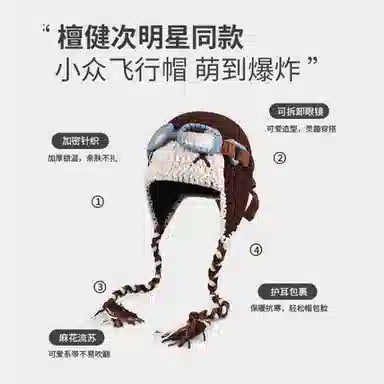 【秋冬必备~XX机器人】 攸委 可爱搞怪飞行员眼镜针织护耳帽子女冬季保暖加厚防寒 涤纶 手工编织包头冷帽雷锋帽毛线帽 男女同款情侣款