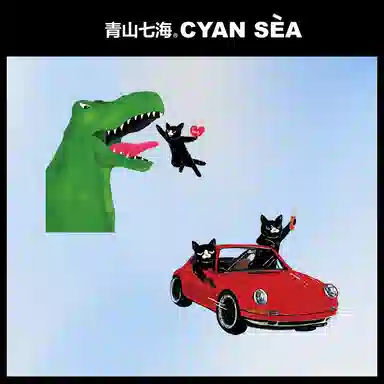 青山七海  喵龙幻速记纹身贴 防水持久 一张装