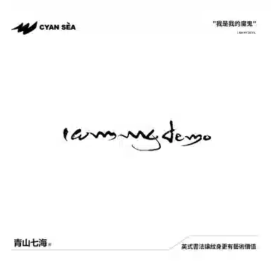 青山七海  我是我的魔鬼草本纹身贴 个性不反光潮流持久防水防汗