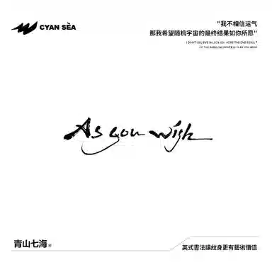 青山七海  你所愿，如你所想草本纹身贴 防水防汗持久水墨防水显真