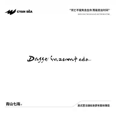 青山七海  向死而生草本纹身贴 潮流水墨毛笔防水防汗持久