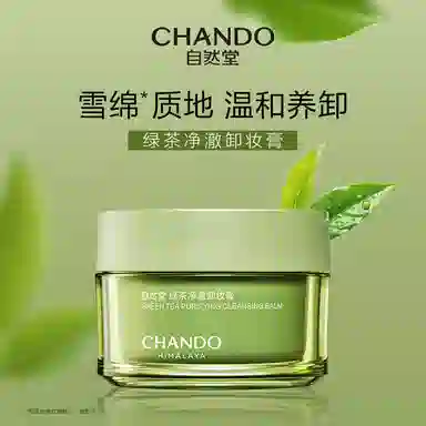 自然堂 绿茶净澈卸妆膏温和养卸瞬溶顽妆速乳化不紧绷卸妆 洗卸合一 洗卸合一 油皮干皮混合肌中性