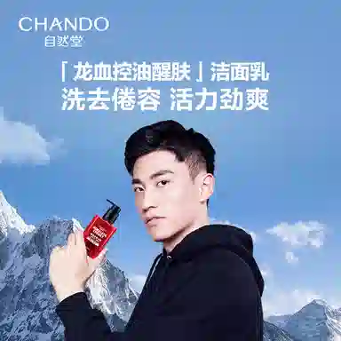 自然堂 洗面奶 清爽控油清洁