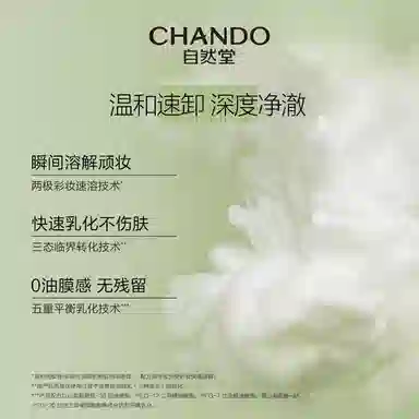 自然堂 绿茶净澈卸妆膏温和养卸瞬溶顽妆速乳化不紧绷卸妆 洗卸合一 洗卸合一 油皮干皮混合肌中性