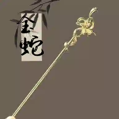 【金蛇共舞】 指尖瑰宝 古风蝴蝶发饰高级感新中式盘发发饰汉服中式马面裙旗袍个性创意小众簪子时尚发钗 合金 发簪 男女同款情侣款