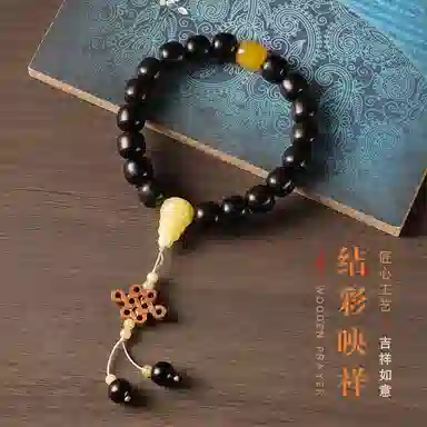 【黑色浪漫】 指尖瑰宝 新中式中国结平安喜乐好运连连诸事顺遂转运来财考公上岸升职加薪财运亨通万事胜意 黑檀 手串 男女同款情侣款