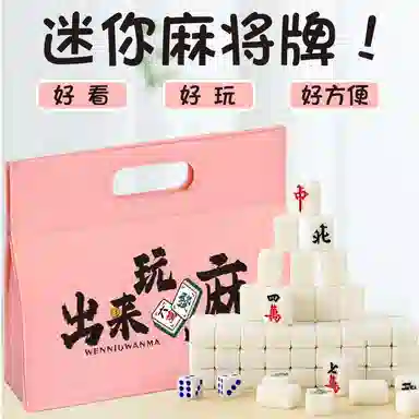 乐智由我 迷你麻将牌 旅游便携式 桌游