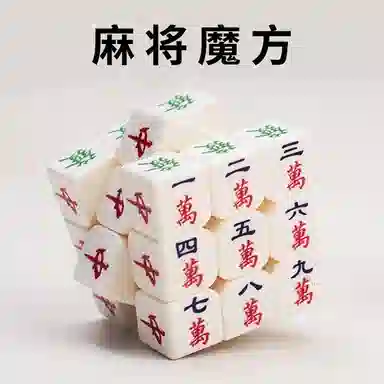 乐智由我 夜光麻将魔方三阶初学者思维创意 早教益智玩具