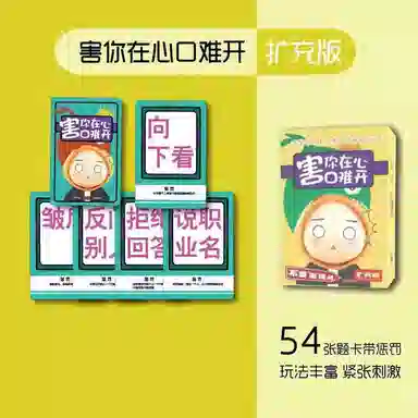 乐智由我 不要做挑战害你在心口难开卡牌游戏的卡片牌 桌游