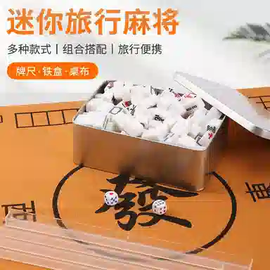 乐智由我 迷你麻将牌户外旅行旅游露营宿舍便捷式 桌游