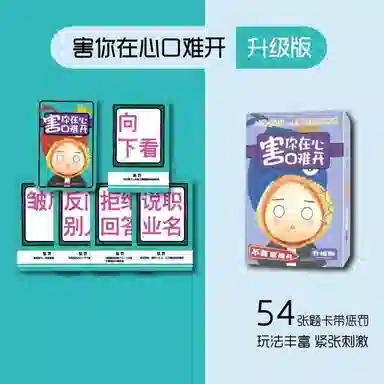 乐智由我 不要做挑战害你在心口难开卡牌游戏的卡片牌 桌游