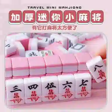 乐智由我 迷你麻将牌旅行宿舍便携式寝室家用手搓 桌游