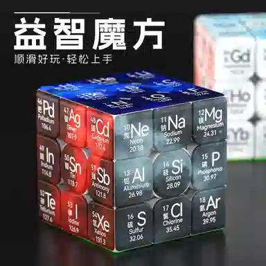 乐智由我 元素周期表三阶魔方文创纪念品教学创意 早教益智玩具