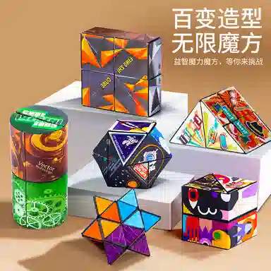 乐智由我 百变魔方 立体百变几何魔方 解压 早教益智玩具