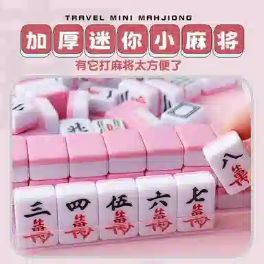 乐智由我 迷你麻将牌旅行宿舍便携式寝室家用手搓 桌游