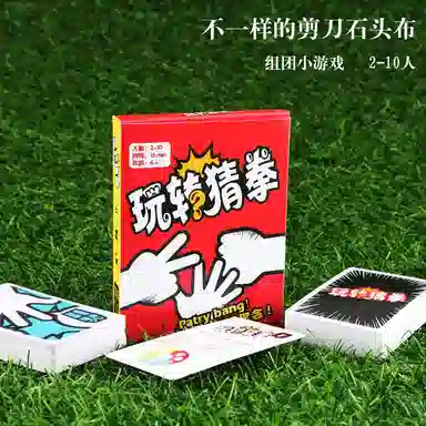乐智由我 猜拳大师玩转猜拳卡牌石头剪刀布扑克亲子休闲欢乐聚会游戏牌 桌游