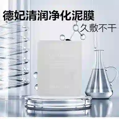 德妃 毛孔净化泥膜体验装 去角质去黑头控油清洁深层清洁