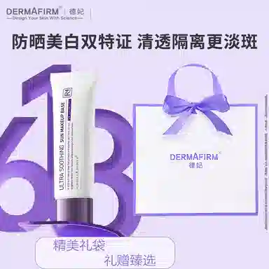 德妃 养肤清透 防晒隔离妆前乳礼袋装 控油自然无瑕持久磨皮零毛孔奶油肌提亮肤色防晒