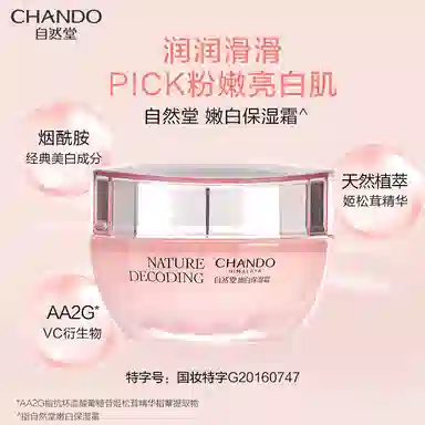 自然堂  嫩白保湿霜面霜 霜状 淡斑保湿美白滋润补水